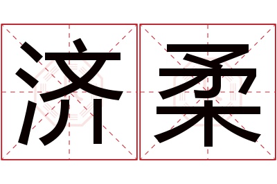 济柔名字寓意