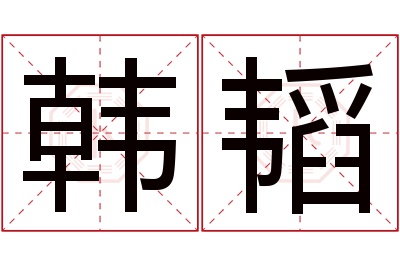 韩韬名字寓意