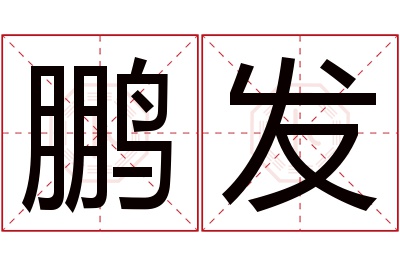 鹏发名字寓意 鹏发名字寓意