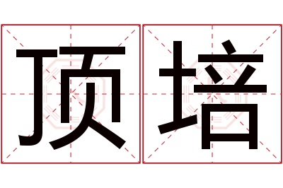 顶培名字寓意