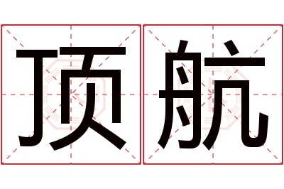 顶航名字寓意