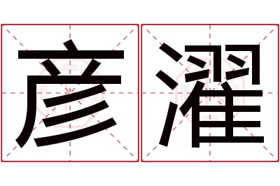 彦濯名字寓意 彦濯名字寓意