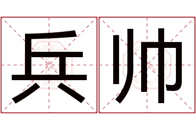 兵帅名字寓意 兵帅名字寓意