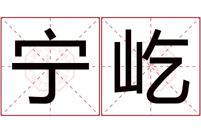 宁屹名字寓意