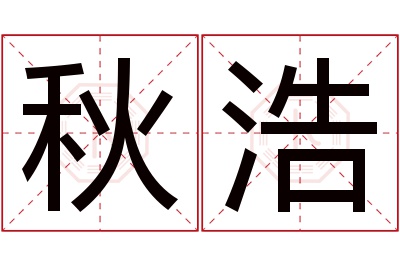 秋浩名字寓意