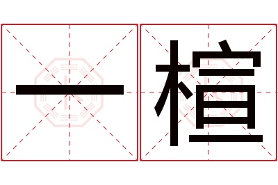 一楦名字寓意