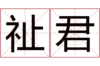 祉君名字寓意