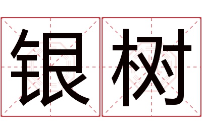 银树名字寓意