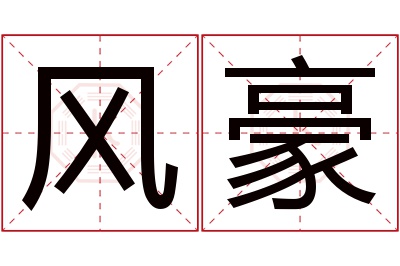 风豪名字寓意