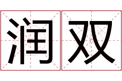 润双名字寓意