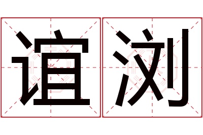 谊浏名字寓意