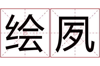 绘夙名字寓意