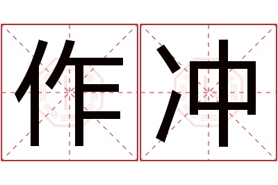 作冲名字寓意