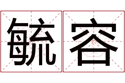 毓容名字寓意