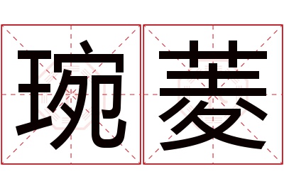 琬菱名字寓意