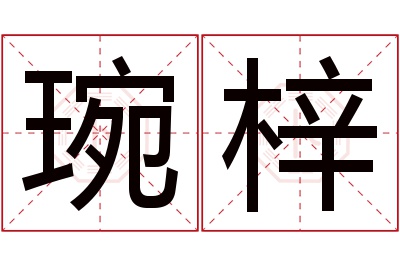 琬梓名字寓意