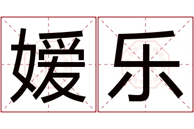 嫒乐名字寓意 嫒乐名字寓意