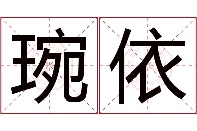 琬依名字寓意