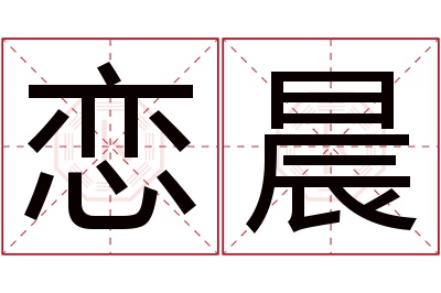 恋晨名字寓意