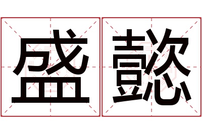 盛懿名字寓意