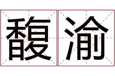 馥渝名字寓意