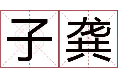 子龚名字寓意