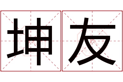 坤友名字寓意