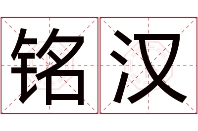 铭汉名字寓意