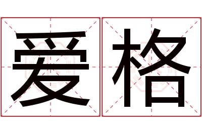 爱格名字寓意