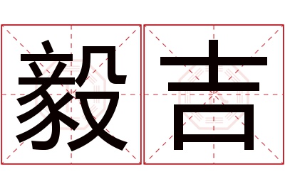 毅吉名字寓意