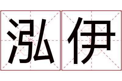 泓伊名字寓意