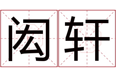 闳轩名字寓意