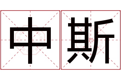 中斯名字寓意