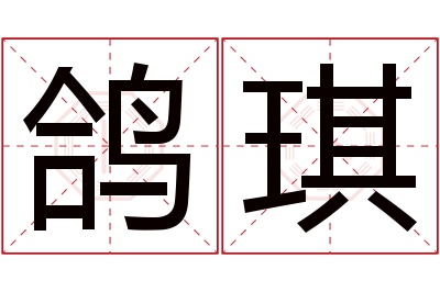 鸽琪名字寓意