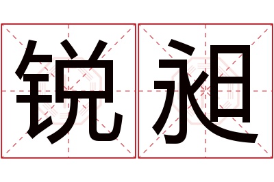 锐昶名字寓意