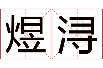 煜浔名字寓意