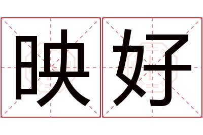 映好名字寓意