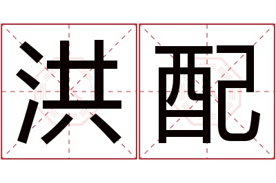 洪配名字寓意