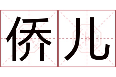 侨儿名字寓意