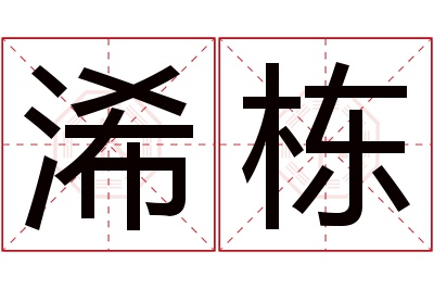 浠栋名字寓意