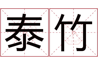 泰竹名字寓意