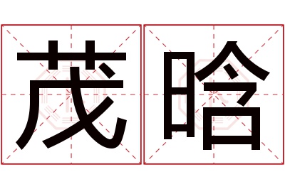 茂晗名字寓意