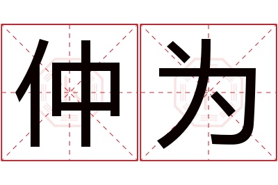 仲为名字寓意