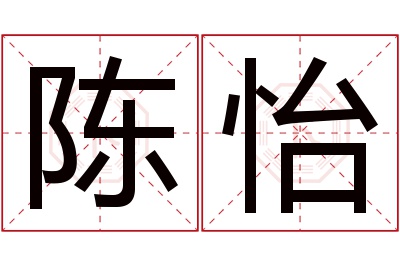 陈怡名字寓意