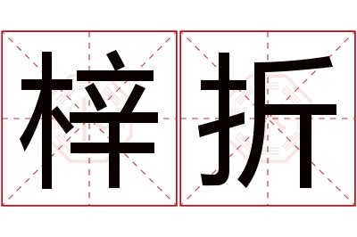 梓折名字寓意