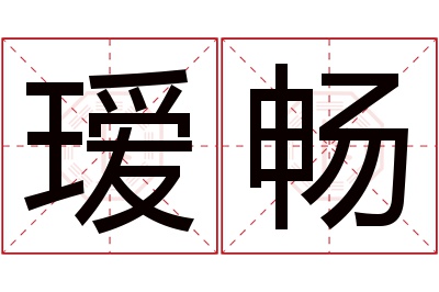 瑷畅名字寓意