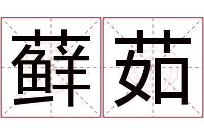 藓茹名字寓意