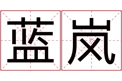 蓝岚名字寓意