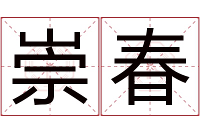 崇春名字寓意