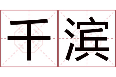 千滨名字寓意